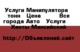 Услуги Манипулятора 5 тонн › Цена ­ 750 - Все города Авто » Услуги   . Ханты-Мансийский